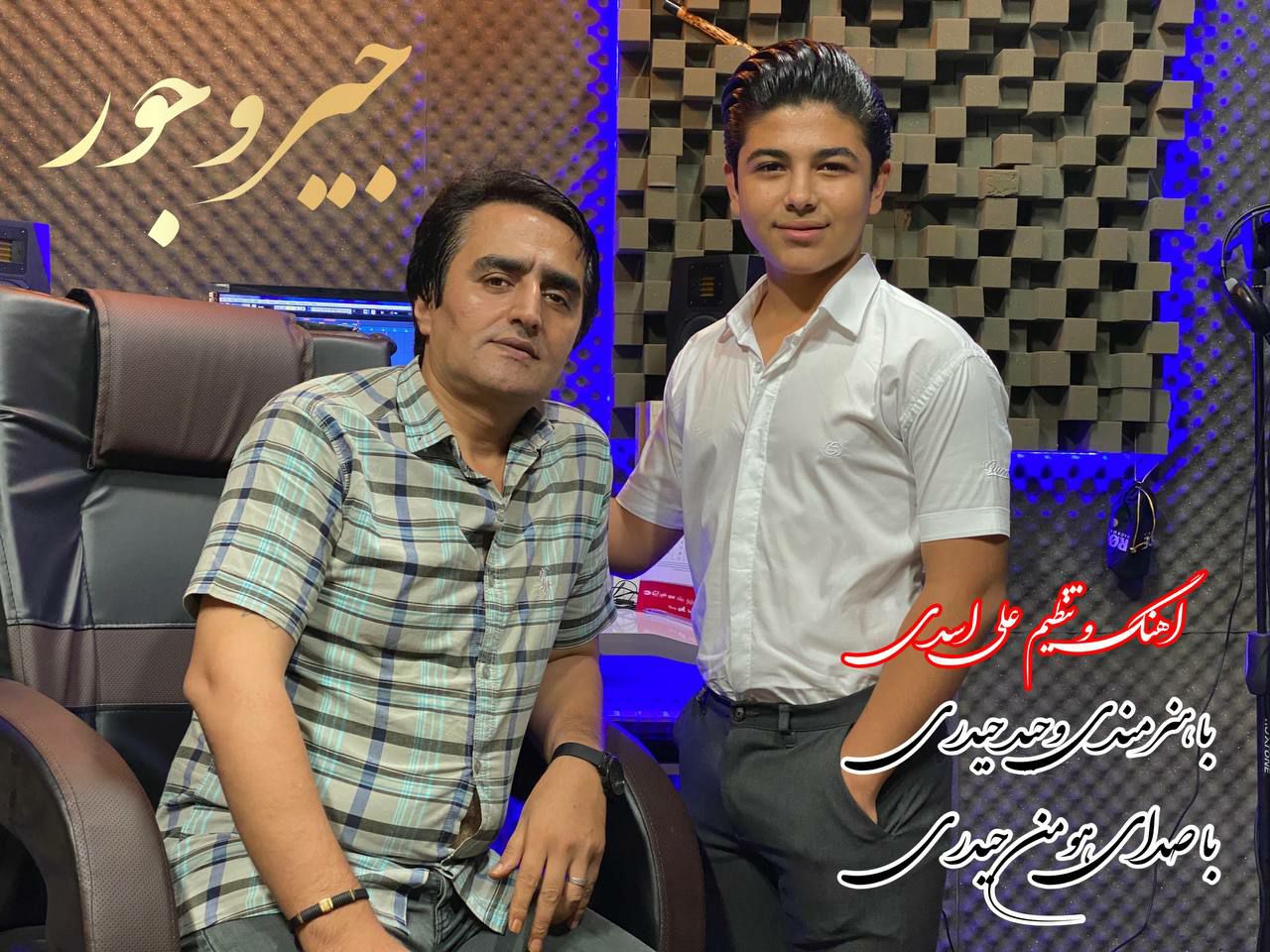 دانلود آهنگ جیرو جور وحید و هومن حیدری